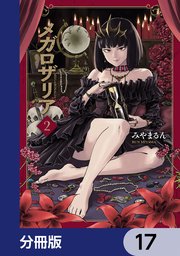 メガロザリア【分冊版】 17