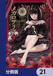 メガロザリア【分冊版】 21