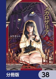 メガロザリア【分冊版】 38