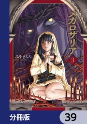 メガロザリア【分冊版】
