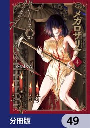 メガロザリア【分冊版】 49