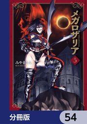 メガロザリア【分冊版】　54