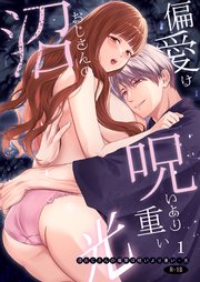 沼おじさんの偏愛は呪いより重い【R-18版】【分冊版】光-1