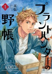 プラントハンターの野帳～台湾・植物見聞録～【分冊版】（0）