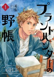 プラントハンターの野帳～台湾・植物見聞録～【分冊版】（1）