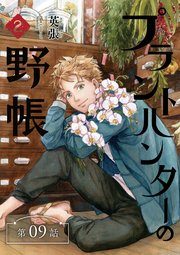 プラントハンターの野帳～台湾・植物見聞録～【分冊版】
