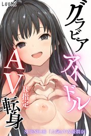 グラビアアイドルAV転身～イメージビデオ撮影って聞いてきたのに【R指定】～scene.06