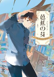 芭蕉の芽～台北高校青春記～【分冊版】