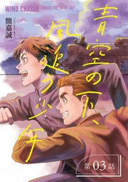 青空の下、風追う少年～戦時下の台湾を駆けぬけて～【分冊版】