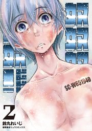 奴奴奴奴！奴奴奴奴！（２）【電子単行本限定特典付き】