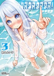 奴奴奴奴！（３）【電子単行本限定特典付き】