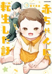 赤ちゃんに転生した話