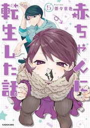 赤ちゃんに転生した話