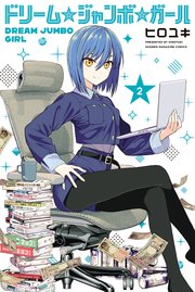 ドリーム☆ジャンボ☆ガール（２）