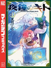 夜鐘のキト