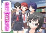 かけると、100％性転換するメガネ