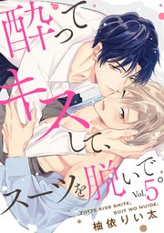 酔ってキスして、スーツを脱いで。 5巻