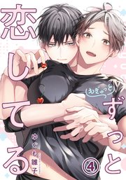 もぎゅっとずっと恋してる