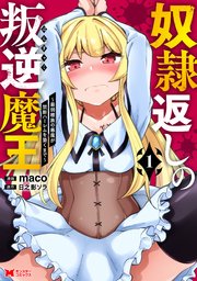 奴隷返しの叛逆魔王 ～最弱種族の悪魔が禁断ハーレムを築くまで～（コミック） ： 1