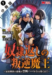 奴隷返しの叛逆魔王 ～最弱種族の悪魔が禁断ハーレムを築くまで～（コミック） 分冊版 ： 1