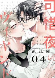 可惜夜のヴィヤンド【単話売】