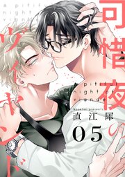 レベル1の抱かれ方【電子限定描き下ろし付き】（最新刊）｜無料漫画