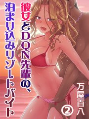 彼女とDQN先輩の、泊まり込みリゾートバイト