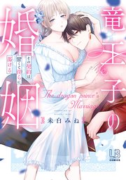 竜王子の婚姻 その契約は甘くて淫らに蕩ける【コミックス版】