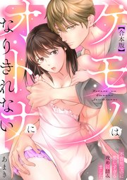 ケモノはオトナになりきれない 不器用なのに激しすぎる攻めに詰みました【合本版】