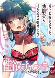 ずっと好きだった幼馴染と付き合い始めたら一途ビッチの性欲ジャンキーだったんだがどうすりゃいいですか？【単話版】