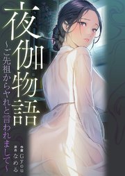 夜伽物語～ご先祖からヤれと言われまして～【タテヨミ】