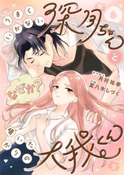 うまくいかない深月ちゃんと（なぜか？）構いたがりの大我くん