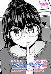 【単話版】科学闘姫シルバーライナSG 第五回「シルバーライナ監視網を破れ」