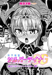【単話版】科学闘姫シルバーライナSG 第六回