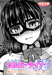 【単話版】科学闘姫シルバーライナSG