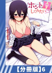 【分冊版】ホントはHしてみたい（6）