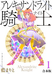 アレキサンドライト騎士[合本版]1