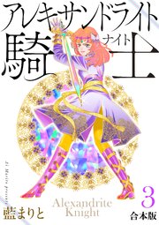 アレキサンドライト騎士[合本版]３