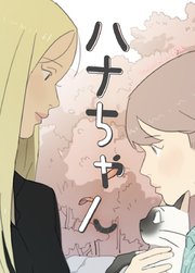 ハナちゃん【タテヨミ】11