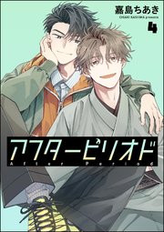アフターピリオド（分冊版） 【第4話】