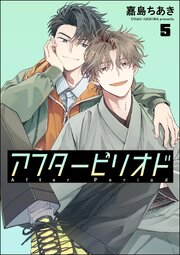 アフターピリオド（分冊版）