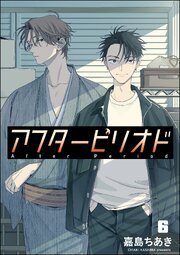 アフターピリオド（分冊版） 【第6話】