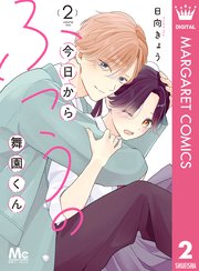 今日からふつうの舞園くん