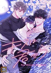 キスは君から【タテヨミ】