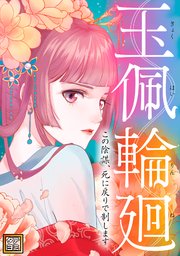 玉佩輪廻～この陰謀、死に戻りで制します【タテヨミ】(10)