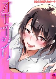オモイシリ(2)