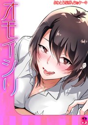 オモイシリ(3)