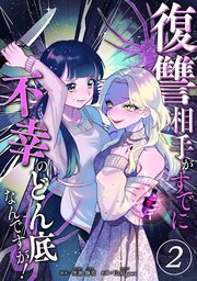 復讐相手がすでに不幸のどん底なんですが！ 分冊版