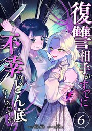 復讐相手がすでに不幸のどん底なんですが！ 分冊版