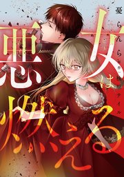 悪女は燃える【タテスク】 第1話